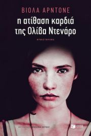 Η ΑΤΙΘΑΣΗ ΚΑΡΔΙΑ ΤΗΣ ΟΛΙΒΑ ΝΤΕΝΑΡΟ ΣΥΓΓΡΑΦΕΑΣ ARDONE VIOLA