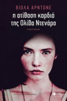 Η ΑΤΙΘΑΣΗ ΚΑΡΔΙΑ ΤΗΣ ΟΛΙΒΑ ΝΤΕΝΑΡΟ ΣΥΓΓΡΑΦΕΑΣ ARDONE VIOLA