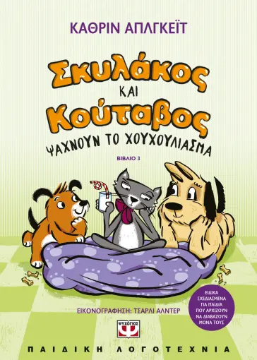 ΣΚΥΛΑΚΟΣ ΚΑΙ ΚΟΥΤΑΒΟΣ -3- ΨΑΧΝΟΥΝ ΤΟ ΧΟΥΧΟΥΛΙΑΣΜΑ