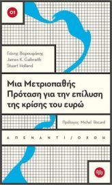ΜΙΑ ΜΕΤΡΙΟΠΑΘΗΣ ΠΡΟΤΑΣΗ ΓΙΑ ΤΗΝ ΕΠΙΛΥΣΗ ΤΗΣ ΚΡΙΣΗΣ ΤΟΥ ΕΥΡΩ