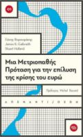 ΜΙΑ ΜΕΤΡΙΟΠΑΘΗΣ ΠΡΟΤΑΣΗ ΓΙΑ ΤΗΝ ΕΠΙΛΥΣΗ ΤΗΣ ΚΡΙΣΗΣ ΤΟΥ ΕΥΡΩ