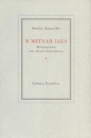 Η ΜΕΓΑΛΗ ΙΔΕΑ, ΜΕΤΑΜΟΡΦΩΣΕΙΣ ΕΝΟΣ ΕΘΝΙΚΟΥ ΙΔΕΟΛΟΓΗΜΑΤΟΣ