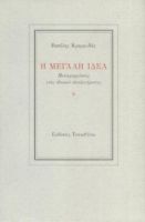 Η ΜΕΓΑΛΗ ΙΔΕΑ, ΜΕΤΑΜΟΡΦΩΣΕΙΣ ΕΝΟΣ ΕΘΝΙΚΟΥ ΙΔΕΟΛΟΓΗΜΑΤΟΣ