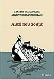 ΑΥΤΟ ΠΟΥ ΖΟΥΜΕ