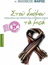 ΣΤΟΥ ΔΡΟΜΟΥ ΤΑ ΜΙΣΑ, ΠΡΟΚΛΗΣΕΙΣ ΚΑΙ ΠΡΟΟΠΤΙΚΕΣ ΣΤΗ ΜΕΣΗ ΗΛΙΚΙΑ