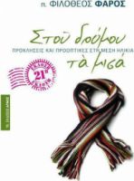 ΣΤΟΥ ΔΡΟΜΟΥ ΤΑ ΜΙΣΑ, ΠΡΟΚΛΗΣΕΙΣ ΚΑΙ ΠΡΟΟΠΤΙΚΕΣ ΣΤΗ ΜΕΣΗ ΗΛΙΚΙΑ