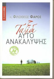 ΤΑΞΙΔΙ ΑΥΤΟΑΝΑΚΑΛΥΨΗΣ
