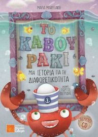 ΤΟ ΚΑΒΟΥΡΑΚΙ ΜΑΙΡΗ ΜΠΑΡΙΤΑΚΗ