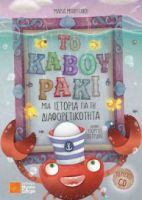 ΤΟ ΚΑΒΟΥΡΑΚΙ ΜΑΙΡΗ ΜΠΑΡΙΤΑΚΗ