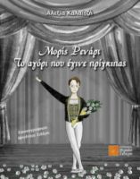 ΜΟΡΙΣ ΡΕΝΑΡΤ: ΤΟ ΑΓΟΡΙ ΠΟΥ ΕΓΙΝΕ ΠΡΙΓΚΙΠΑΣ