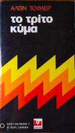 ΤΟ ΤΡΙΤΟ ΚΥΜΑ ΑΛΒΙΝ ΤΟΦΛΕΡ