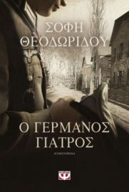 Ο ΓΕΡΜΑΝΟΣ ΓΙΑΤΡΟΣ ΣΟΦΗ ΘΕΟΔΩΡΙΔΟΥ