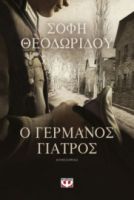 Ο ΓΕΡΜΑΝΟΣ ΓΙΑΤΡΟΣ ΣΟΦΗ ΘΕΟΔΩΡΙΔΟΥ