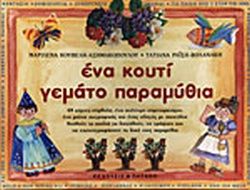 ΕΝΑ ΚΟΥΤΙ ΓΕΜΑΤΟ ΠΑΡΑΜΥΘΙΑ 