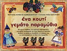 ΕΝΑ ΚΟΥΤΙ ΓΕΜΑΤΟ ΠΑΡΑΜΥΘΙΑ 