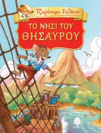 ΤΟ ΝΗΣΙ ΤΟΥ ΘΗΣΑΥΡΟΥ ΤΟΥ Ρ. Λ. ΣΤΙΒΕΝΣΟΝ