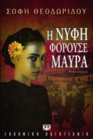 Η ΝΥΦΗ ΦΟΡΟΥΣΕ ΜΑΥΡΑ ΣΟΦΗ ΘΕΟΔΩΡΙΔΟΥ