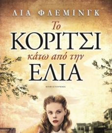 ΤΟ ΚΟΡΙΤΣΙ ΚΑΤΩ ΑΠΟ ΤΗΝ ΕΛΙΑ FLEMING LEAH
