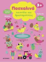 ΠΑΣΧΑΛΙΝΑ ΠΑΙΧΝΙΔΙΑ ΚΑΙ ΔΡΑΣΤΗΡΙΟΤΗΤΕΣ