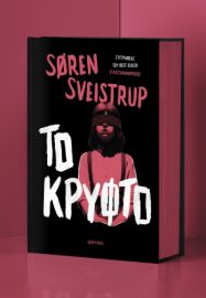 ΤΟ ΚΡΥΦΤΟ     SØREN SVEISTRUP