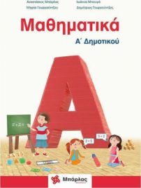 ΜΠΑΡΛΑΣ ΜΑΘΗΜΑΤΙΚΑ Α΄ΔΗΜΟΤΙΚΟΥ