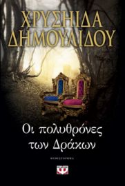ΟΙ ΠΟΛΥΘΡΟΝΕΣ ΤΩΝ ΔΡΑΚΩΝ ΧΡΥΣΗΙΔΑ ΔΗΜΟΥΛΙΔΟΥ