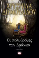 ΟΙ ΠΟΛΥΘΡΟΝΕΣ ΤΩΝ ΔΡΑΚΩΝ ΧΡΥΣΗΙΔΑ ΔΗΜΟΥΛΙΔΟΥ