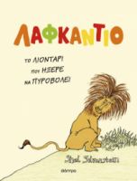 ΛΑΦΚΑΝΤΙΟ, ΤΟ ΛΙΟΝΤΑΡΙ ΠΟΥ ΗΞΕΡΕ ΝΑ ΠΥΡΟΒΟΛΕΙ  SHEL SILVERSTEIN