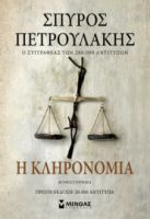 Η KΛΗΡΟΝΟΜΙΑ