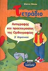 ΤΕΤΡΑΔΙΟ ΑΝΤΙΓΡΑΦΗΣ ΚΑΙ ΠΡΟΕΤΟΙΜΑΣΙΑΣ ΤΗΣ ΟΡΘΟΓΡΑΦΙΑΣ Β΄ ΔΗΜΟΤΙΚΟΥ