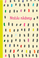 ΝΤΕΙΛΙ ΠΛΑΝΕΡ