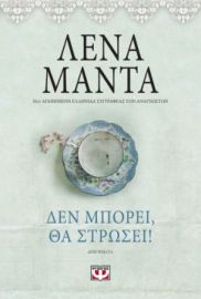 ΔΕΝ ΜΠΟΡΕΙ, ΘΑ ΣΤΡΩΣΕΙ! - VINTAGE ΛΕΝΑ ΜΑΝΤΑ