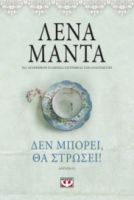ΔΕΝ ΜΠΟΡΕΙ, ΘΑ ΣΤΡΩΣΕΙ! - VINTAGE ΛΕΝΑ ΜΑΝΤΑ