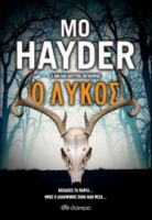 Ο ΛΥΚΟΣ ΣΥΓΓΡΑΦΕΑΣ: MO HAYDER