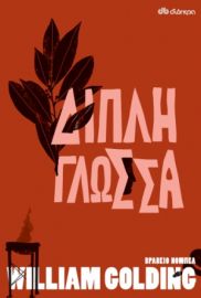 ΔΙΠΛΗ ΓΛΩΣΣΑ ΣΥΓΓΡΑΦΕΑΣ: WILLIAM GOLDING