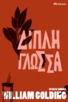 ΔΙΠΛΗ ΓΛΩΣΣΑ ΣΥΓΓΡΑΦΕΑΣ: WILLIAM GOLDING