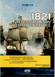 1821: Η ΓΕΝΝΗΣΗ ΕΝΟΣ ΕΘΝΟΥΣ - ΚΡΑΤΟΥΣ, ΙΔΕΟΛΟΓΙΚΑ ΡΕΥΜΑΤΑ: ΕΛΛΗΝΕΣ - ΟΘΩΜΑΝΟΙ