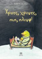  ΧΡΑΤΣ, ΧΡΟΥΤΣ, ΠΙΠ, ΠΛΟΥΦ! 