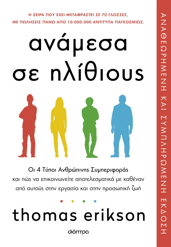 ΑΝΑΜΕΣΑ ΣΕ ΗΛΙΘΙΟΥΣTHOMAS ERIKSON