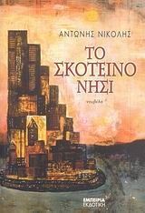 ΤΟ ΣΚΟΤΕΙΝΟ ΝΗΣΙ