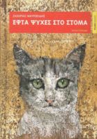 ΕΦΤΑ ΨΥΧΕΣ ΣΤΟ ΣΤΟΜΑ