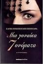 ΜΙΑ ΓΥΝΑΙΚΑ 7 ΟΝΟΜΑΤΑ