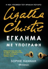 ΕΓΚΛΗΜΑ ΜΕ ΥΠΟΓΡΑΦΗ  SOPHIE HANNAH