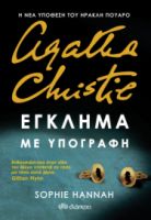 ΕΓΚΛΗΜΑ ΜΕ ΥΠΟΓΡΑΦΗ  SOPHIE HANNAH