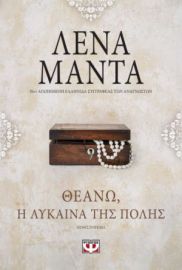 ΘΕΑΝΩ: Η ΛΥΚΑΙΝΑ ΤΗΣ ΠΟΛΗΣ- VINTAGE ΛΕΝΑ ΜΑΝΤΑ