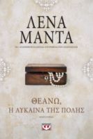 ΘΕΑΝΩ: Η ΛΥΚΑΙΝΑ ΤΗΣ ΠΟΛΗΣ- VINTAGE ΛΕΝΑ ΜΑΝΤΑ