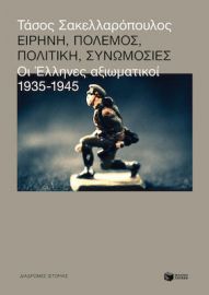 ΕΙΡΗΝΗ, ΠΟΛΕΜΟΣ, ΠΟΛΙΤΙΚΗ, ΣΥΝΩΜΟΣΙΕΣ: ΟΙ ΕΛΛΗΝΕΣ ΑΞΙΩΜΑΤΙΚΟΙ, 1935-1945