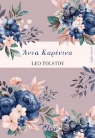ΑΝΝΑ ΚΑΡΕΝΙΝΑ  LEO TOLSTOY