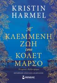 Η ΚΛΕΜΜΕΝΗ ΖΩΗ ΤΗΣ ΚΟΛΕΤ ΜΑΡΣΟ HARMEL KRISTIN