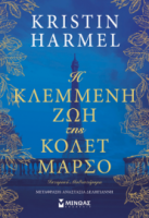 Η ΚΛΕΜΜΕΝΗ ΖΩΗ ΤΗΣ ΚΟΛΕΤ ΜΑΡΣΟ HARMEL KRISTIN